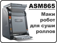 ASM865CE - универсальный маки робот