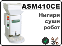 ASM410 нигири суши робот для лепки рисовых шариков