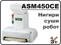 ASM450 промышленный нигири суши робот для лепки рисовых шариков