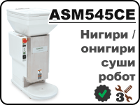 ASM545 онигири/нигири суши робот для лепки онигири