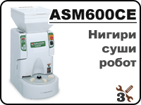 ASM600 промышленный нигири суши робот для лепки рисовых шариков