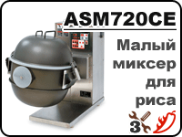 ASM720CE - компактный миксер для риса