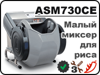 ASM730CE - компактный миксер для риса