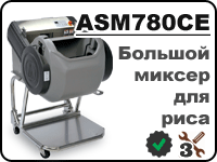 ASM780CE большой производительный миксер для риса