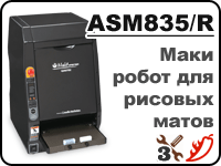 ASM835 - универсальный маки робот
