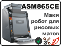 ASM865CE - универсальный маки робот