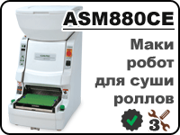 ASM880 маки суши робот для приготовления роллов рисом наружу/внутрь 