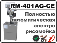 Автоматическая рисомойка RM-401AG-CE для вымывания крахмала из риса