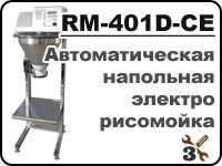 Konica Minolta Автоматическая рисомойка RM-401D-CE для промывки риса
