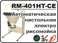 Электронная рисомойка RM-401HT-CE для вымывания крахмала из риса
