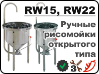 Fujimak Ручные рисомойки RW15 и RW22 для вымывания крахмала из риса