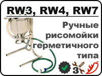 Ручные рисомойки RW3, RW4 и RW7 для вымывания крахмала из риса